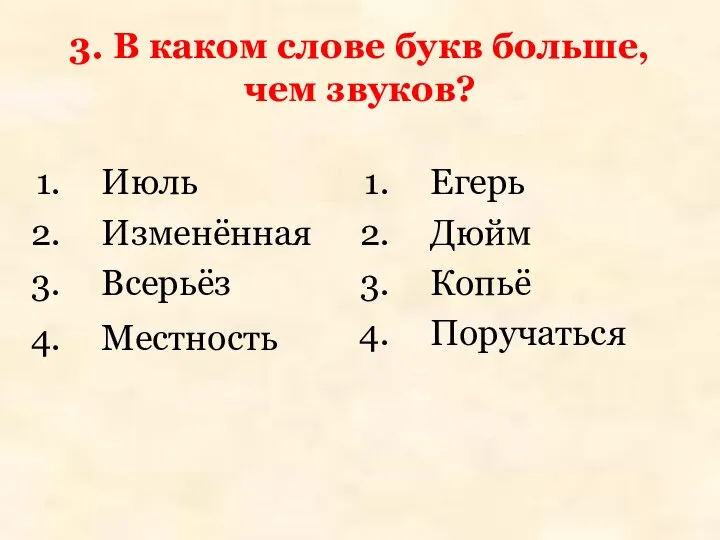 3. В каком слове букв больше, чем звуков? Июль Изменённая Всерьёз Местность Егерь Дюйм Копьё Поручаться