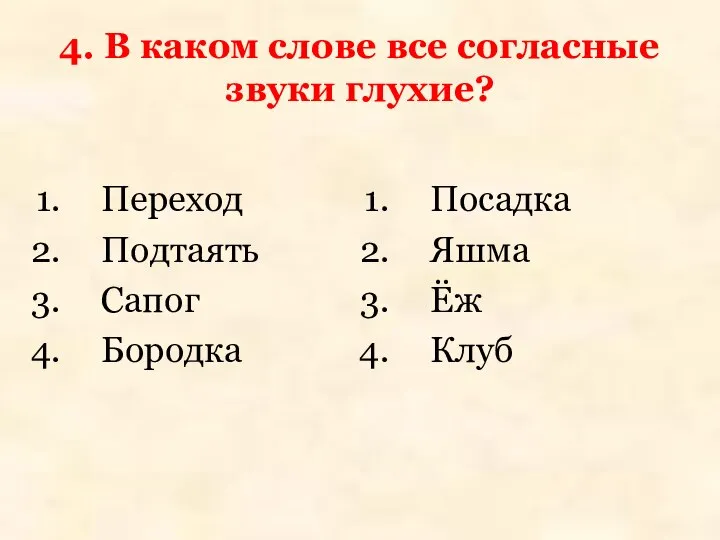 4. В каком слове все согласные звуки глухие? Переход Подтаять Сапог Бородка Посадка Яшма Ёж Клуб