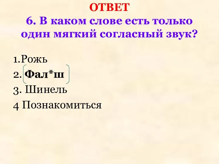 ОТВЕТ 6. В каком слове есть только один мягкий согласный звук?