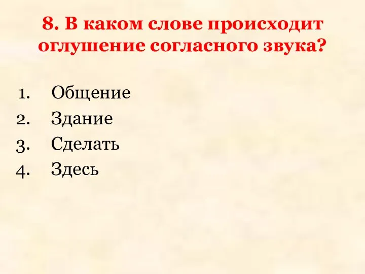 8. В каком слове происходит оглушение согласного звука? Общение Здание Сделать Здесь