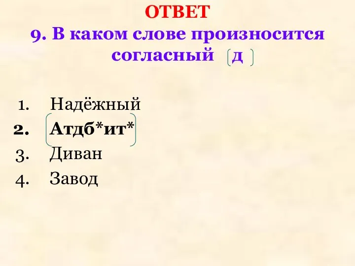 ОТВЕТ 9. В каком слове произносится согласный д Надёжный Атдб*ит* Диван Завод