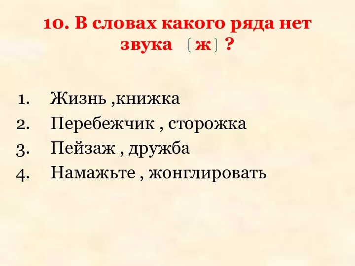 10. В словах какого ряда нет звука ж ? Жизнь ,книжка