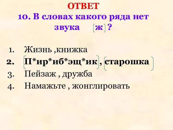 ОТВЕТ 10. В словах какого ряда нет звука ж ? Жизнь