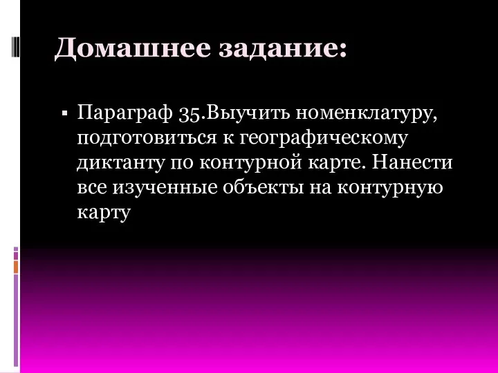 Домашнее задание: Параграф 35.Выучить номенклатуру, подготовиться к географическому диктанту по контурной