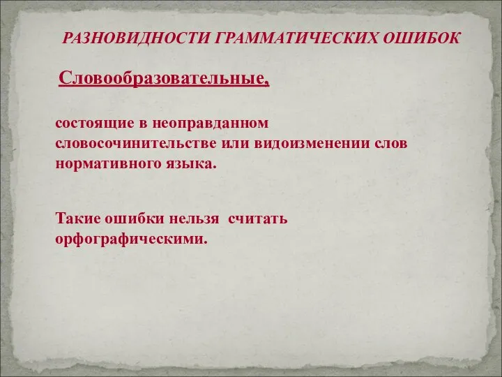 Словообразовательные, состоящие в неоправданном словосочинительстве или видоизменении слов нормативного языка. Такие