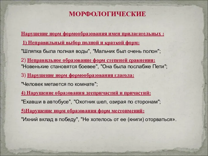 МОРФОЛОГИЧЕСКИЕ Нарушение норм формообразования имен прилагательных : 1) Неправильный выбор полной