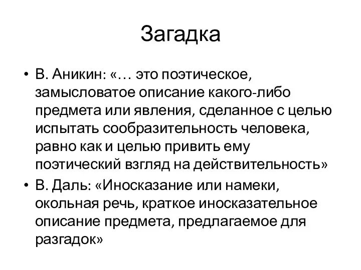 Загадка В. Аникин: «… это поэтическое, замысловатое описание какого-либо предмета или