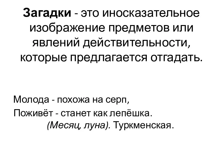 Загадки - это иносказательное изображение предметов или явлений действительности, которые предлагается