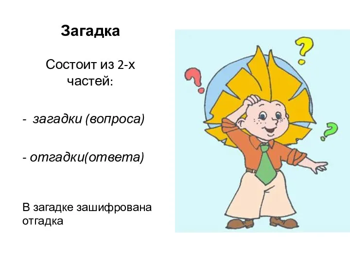 Загадка Состоит из 2-х частей: - загадки (вопроса) - отгадки(ответа) В загадке зашифрована отгадка