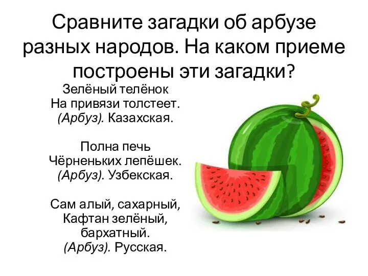 Сравните загадки об арбузе разных народов. На каком приеме построены эти