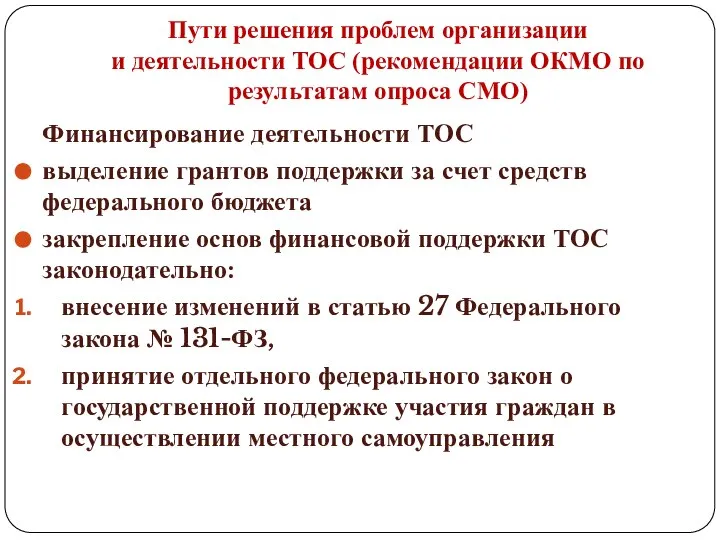 Пути решения проблем организации и деятельности ТОС (рекомендации ОКМО по результатам