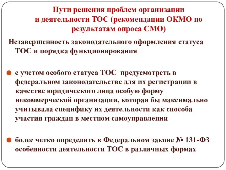 Пути решения проблем организации и деятельности ТОС (рекомендации ОКМО по результатам