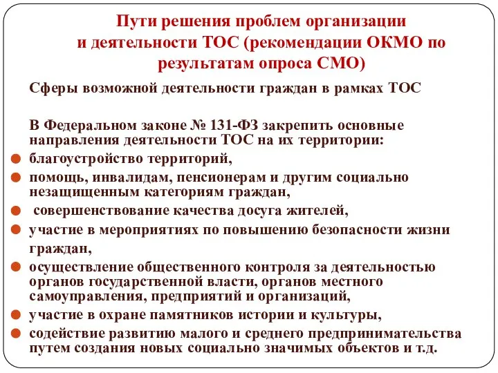 Пути решения проблем организации и деятельности ТОС (рекомендации ОКМО по результатам