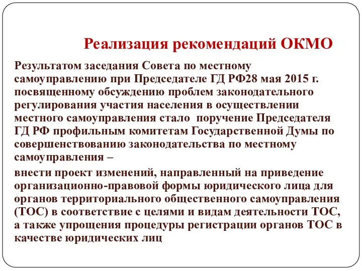 Реализация рекомендаций ОКМО Результатом заседания Совета по местному самоуправлению при Председателе