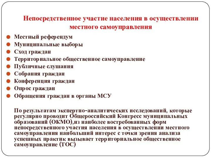 Непосредственное участие населения в осуществлении местного самоуправления Местный референдум Муниципальные выборы