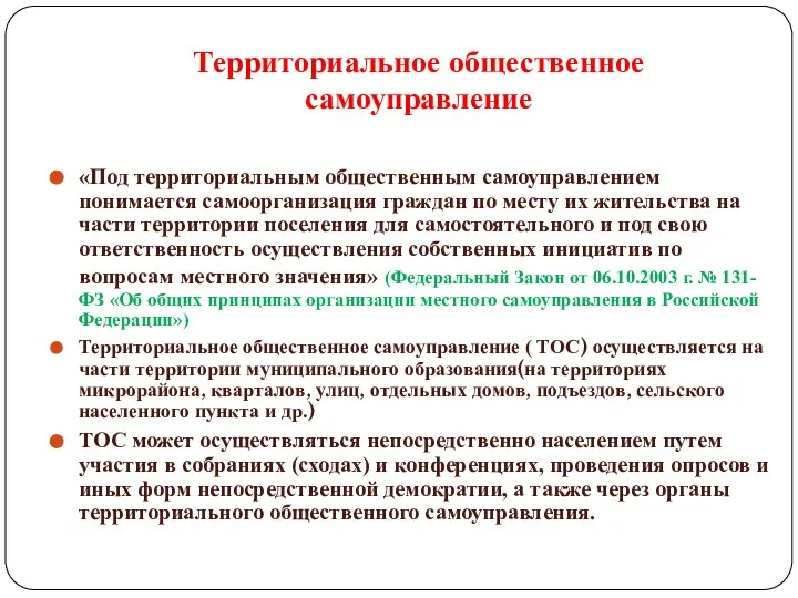 Территориальное общественное самоуправление «Под территориальным общественным самоуправлением понимается самоорганизация граждан по