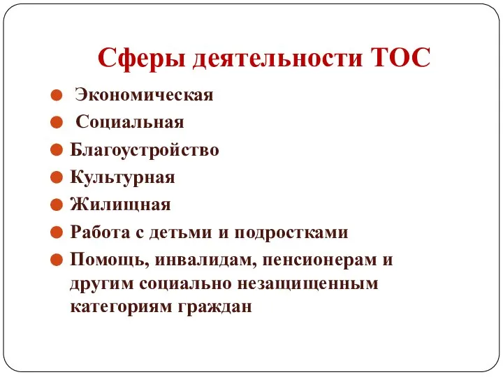 Сферы деятельности ТОС Экономическая Социальная Благоустройство Культурная Жилищная Работа с детьми