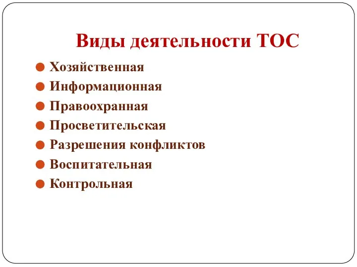 Виды деятельности ТОС Хозяйственная Информационная Правоохранная Просветительская Разрешения конфликтов Воспитательная Контрольная