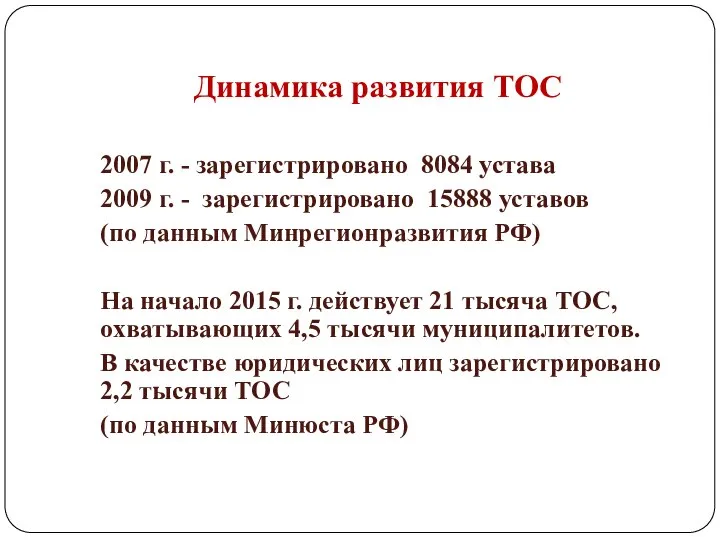 Динамика развития ТОС 2007 г. - зарегистрировано 8084 устава 2009 г.