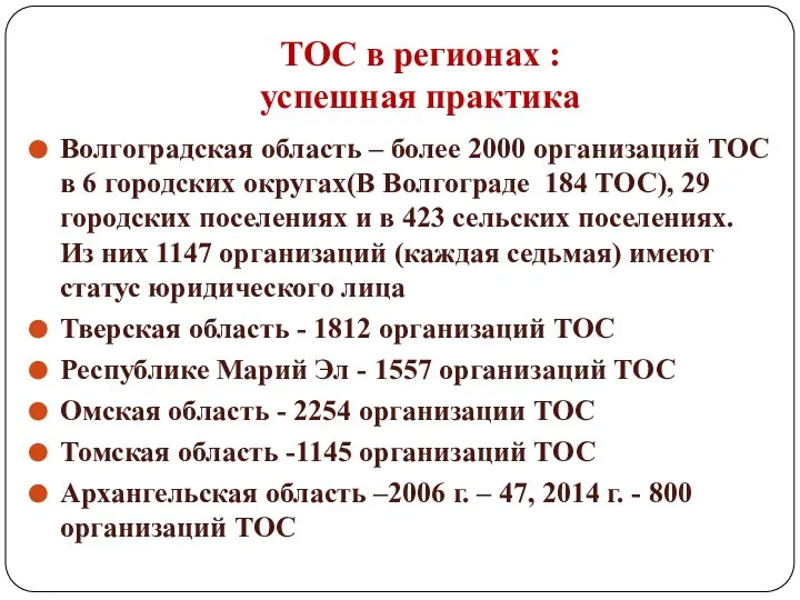 ТОС в регионах : успешная практика Волгоградская область – более 2000