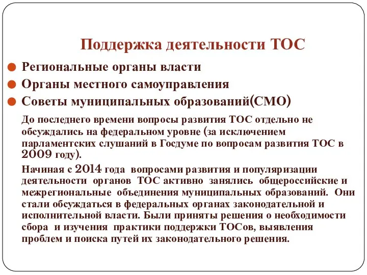 Поддержка деятельности ТОС Региональные органы власти Органы местного самоуправления Советы муниципальных