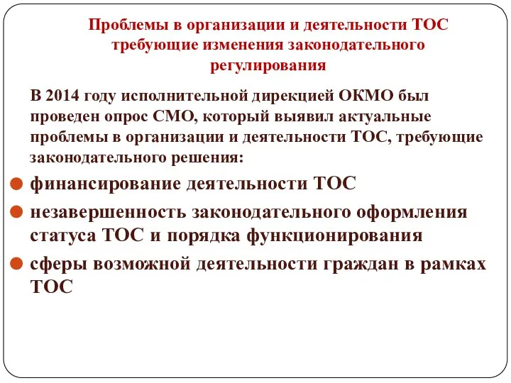 Проблемы в организации и деятельности ТОС требующие изменения законодательного регулирования В