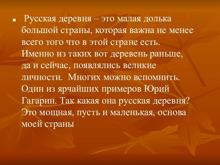 Русская деревня – это малая долька большой страны, которая важна не