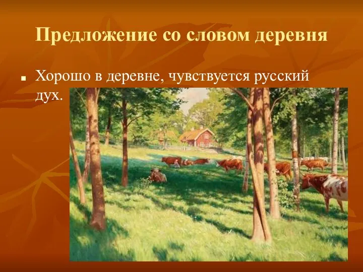 Предложение со словом деревня Хорошо в деревне, чувствуется русский дух.