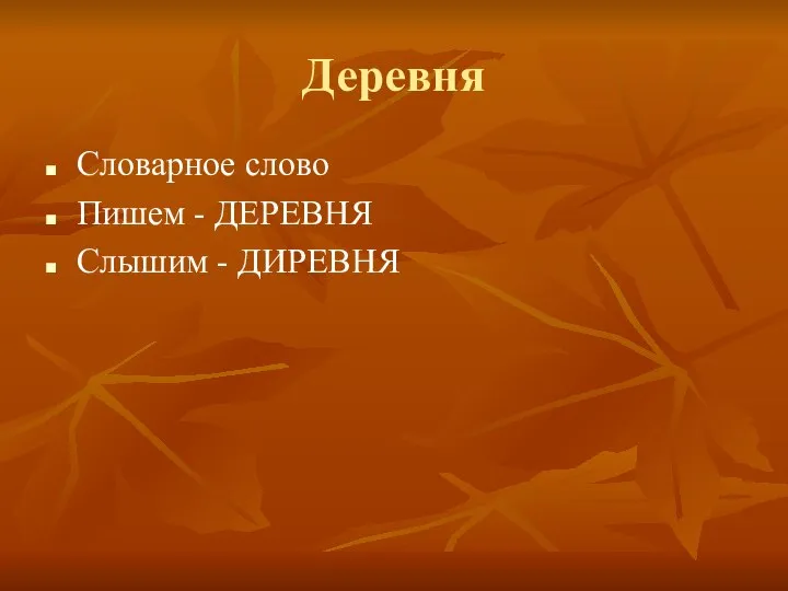 Деревня Словарное слово Пишем - ДЕРЕВНЯ Слышим - ДИРЕВНЯ