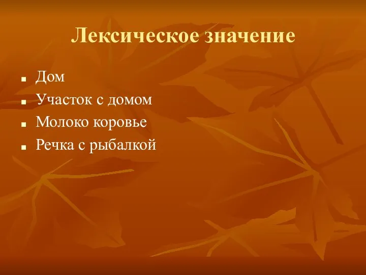 Лексическое значение Дом Участок с домом Молоко коровье Речка с рыбалкой