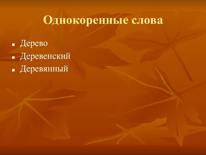 Однокоренные слова Дерево Деревенский Деревянный