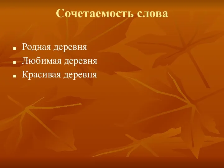 Сочетаемость слова Родная деревня Любимая деревня Красивая деревня