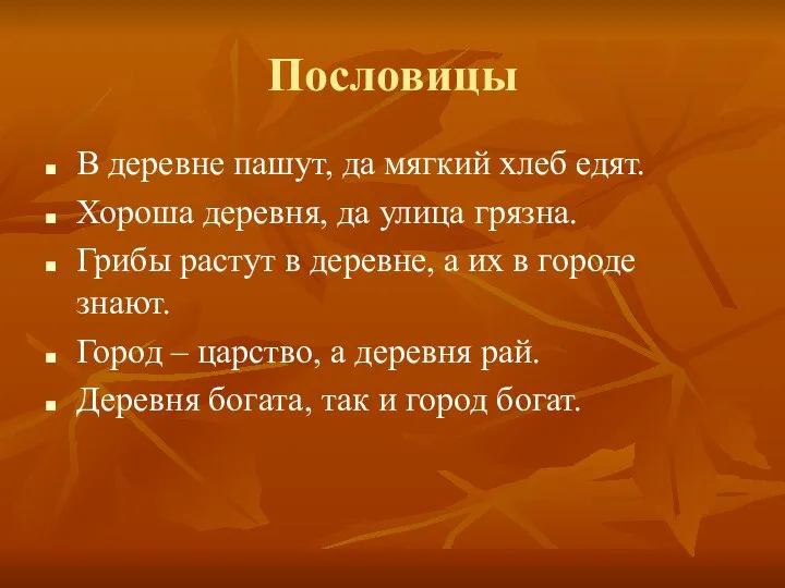 Пословицы В деревне пашут, да мягкий хлеб едят. Хороша деревня, да