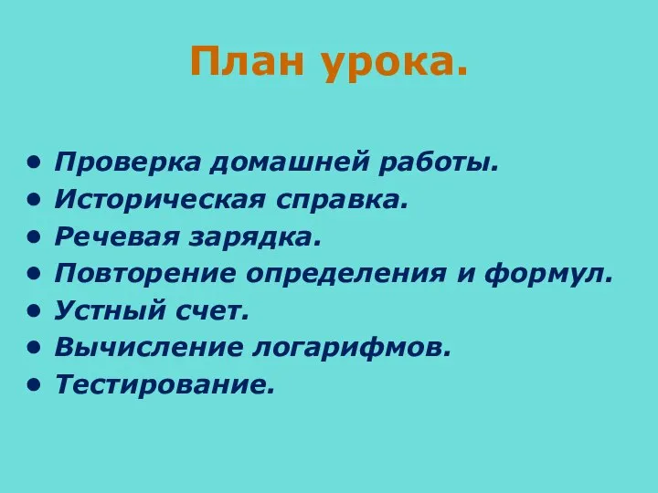 План урока. Проверка домашней работы. Историческая справка. Речевая зарядка. Повторение определения