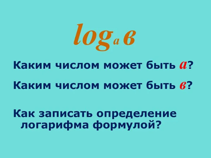 logа в Каким числом может быть а? Каким числом может быть