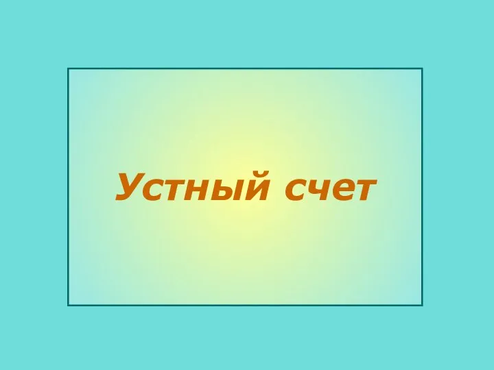 Устный счет