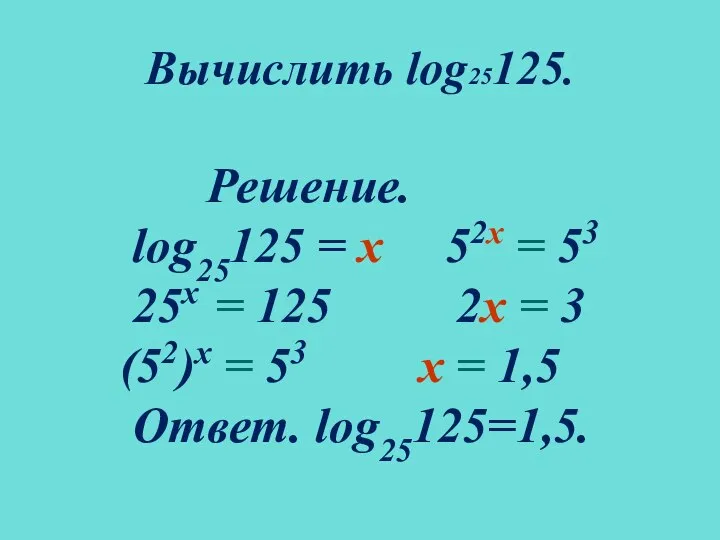 Вычислить log25125. Решение. log25125 = х 52х = 53 25х =