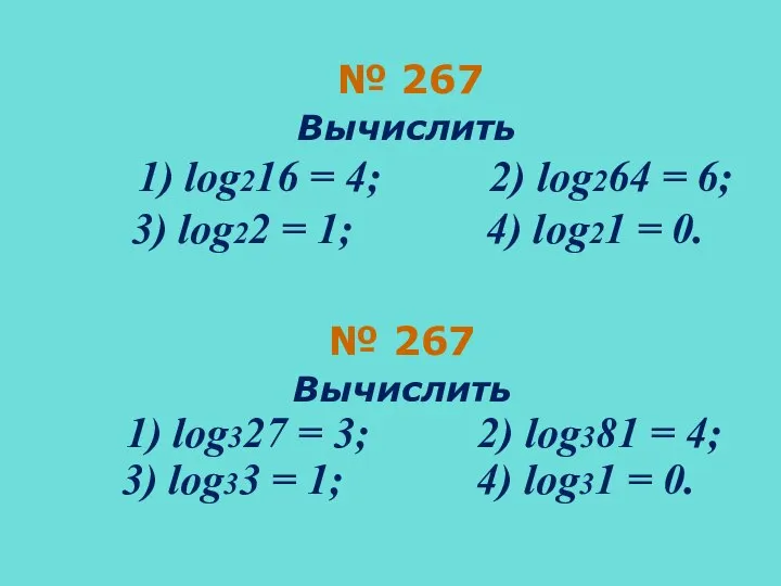 № 267 Вычислить 1) log216 = 4; 2) log264 = 6;