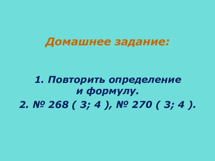 Домашнее задание: 1. Повторить определение и формулу. 2. № 268 (