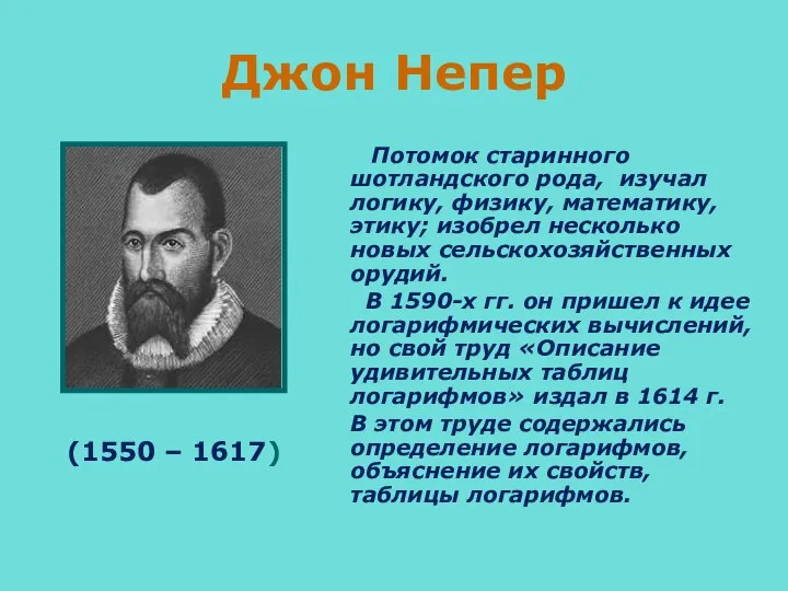 Джон Непер Потомок старинного шотландского рода, изучал логику, физику, математику, этику;