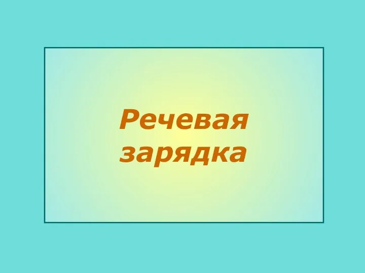 Речевая зарядка