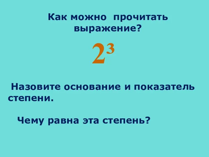 Как можно прочитать выражение? 2³ Назовите основание и показатель степени. Чему равна эта степень?