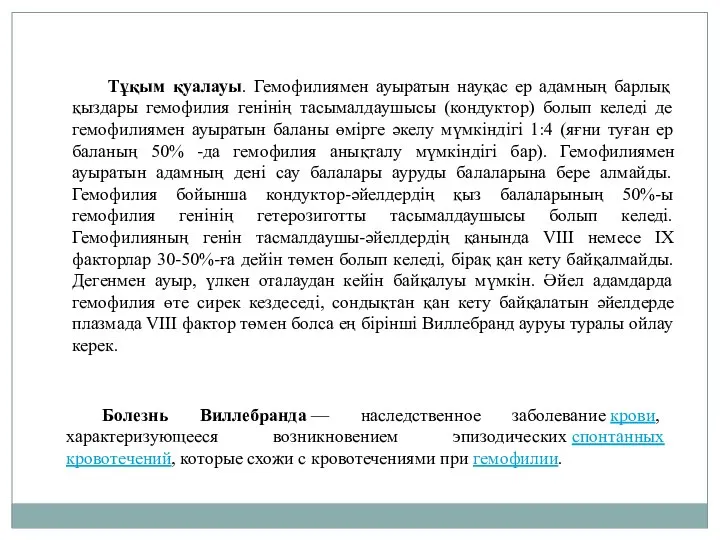 Тұқым қуалауы. Гемофилиямен ауыратын науқас ер адамның барлық қыздары гемофилия генінің