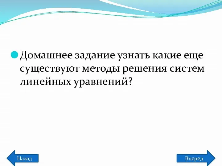 Домашнее задание узнать какие еще существуют методы решения систем линейных уравнений? Назад Вперед