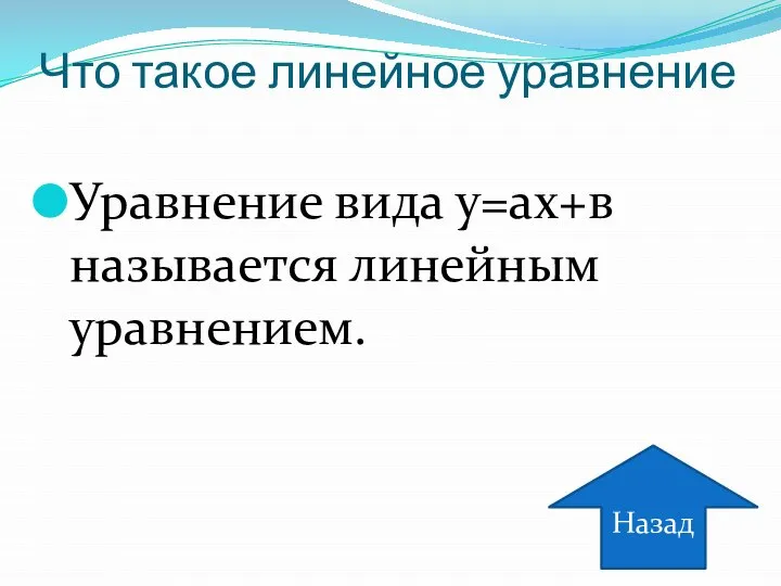 Что такое линейное уравнение Уравнение вида у=ах+в называется линейным уравнением. Назад