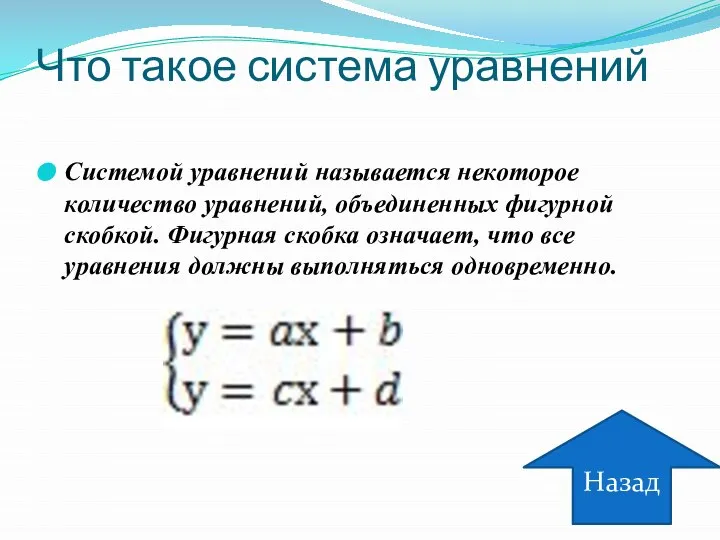 Что такое система уравнений Системой уравнений называется некоторое количество уравнений, объединенных