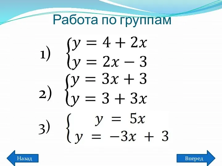 Работа по группам Назад Вперед 1) 2) 3)