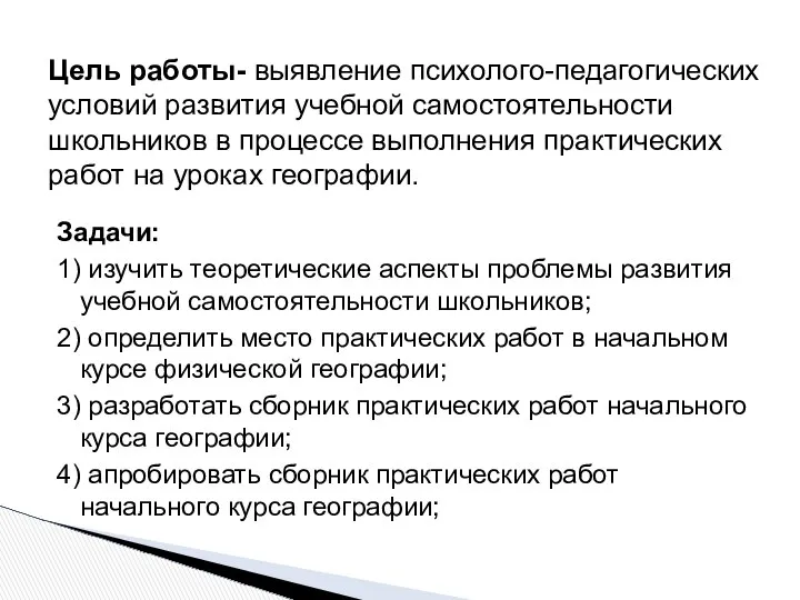 Задачи: 1) изучить теоретические аспекты проблемы развития учебной самостоятельности школьников; 2)