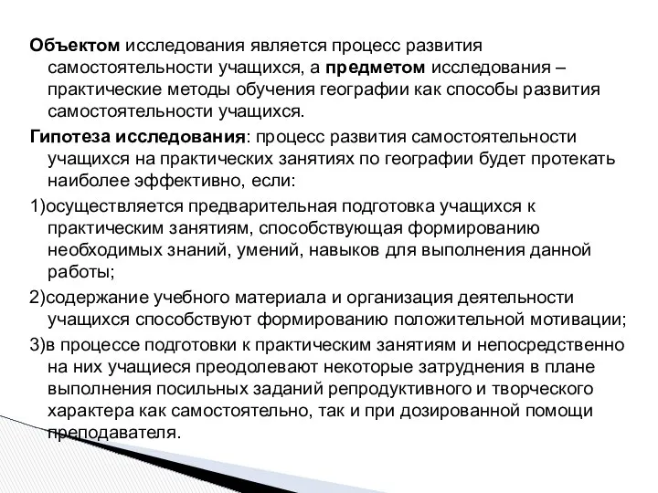 Объектом исследования является процесс развития самостоятельности учащихся, а предметом исследования –