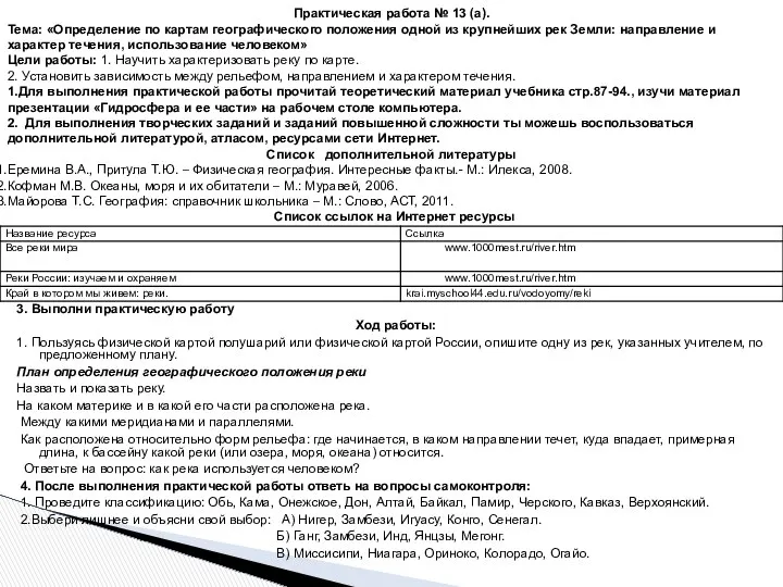 Практическая работа № 13 (а). Тема: «Определение по картам географического положения